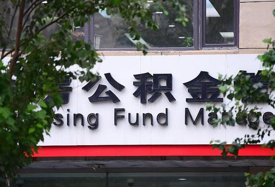 2020年公积金改革-开平公积金代办平台